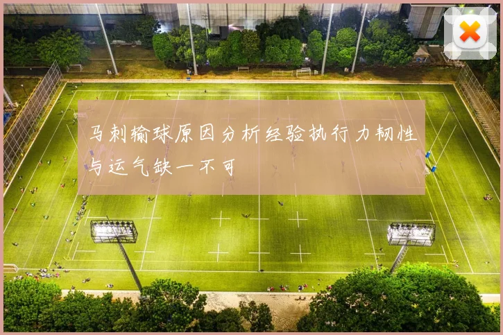 马刺输球原因分析经验执行力韧性与运气缺一不可
