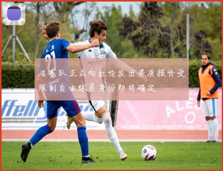 活塞队正式向杜伦发出资质报价受限制自由球员身份即将确定