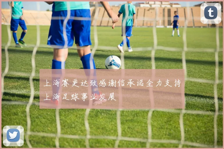 上海赛更达致感谢信承诺全力支持上海足球事业发展