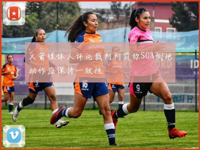 火箭媒体人评论裁判判罚称SGA倒地动作应保持一致性