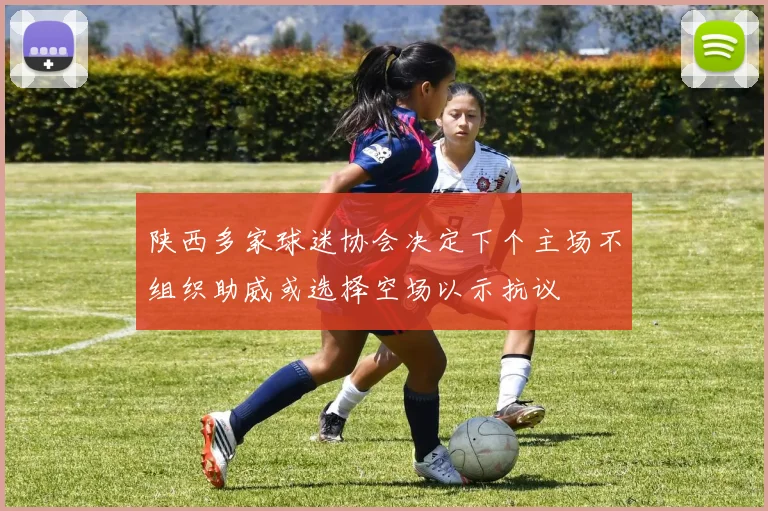 陕西多家球迷协会决定下个主场不组织助威或选择空场以示抗议