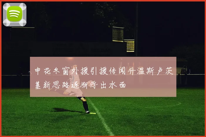 申花冬窗外援引援传闻升温斯卢茨基新思路逐渐浮出水面