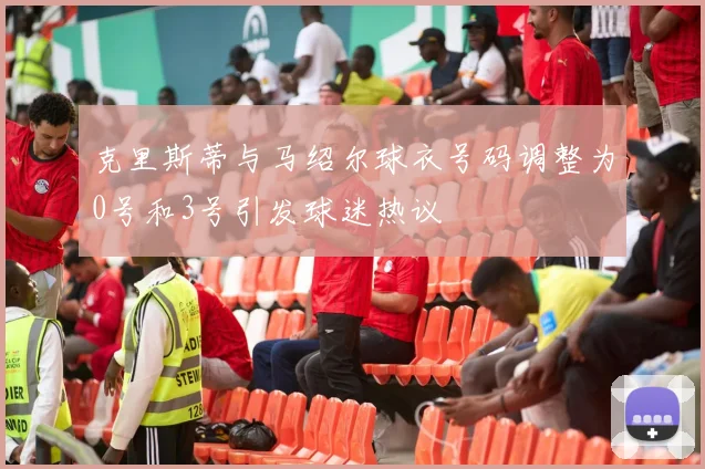 克里斯蒂与马绍尔球衣号码调整为0号和3号引发球迷热议