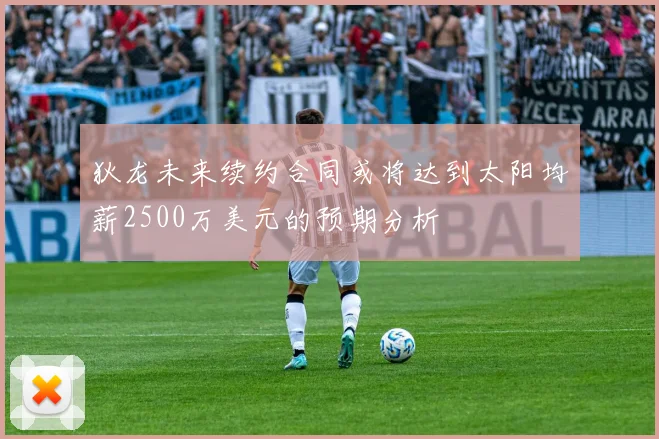 狄龙未来续约合同或将达到太阳均薪2500万美元的预期分析