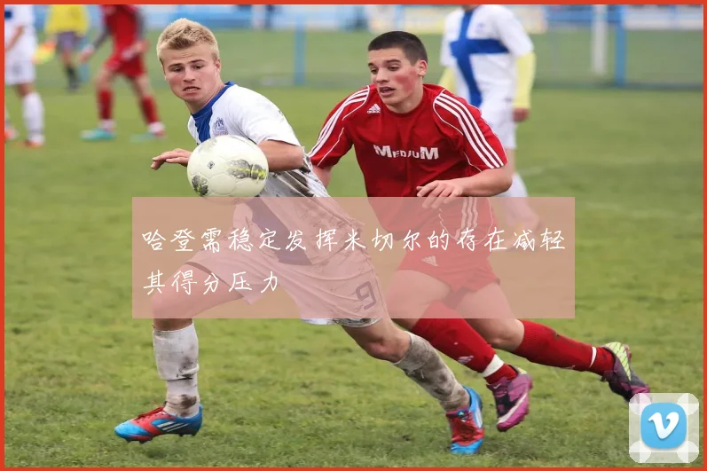 哈登需稳定发挥米切尔的存在减轻其得分压力