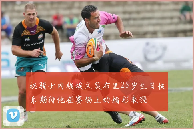 祝骑士内线埃文莫布里25岁生日快乐期待他在赛场上的精彩表现