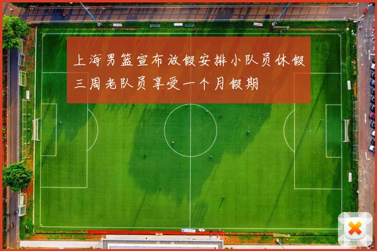 上海男篮宣布放假安排小队员休假三周老队员享受一个月假期
