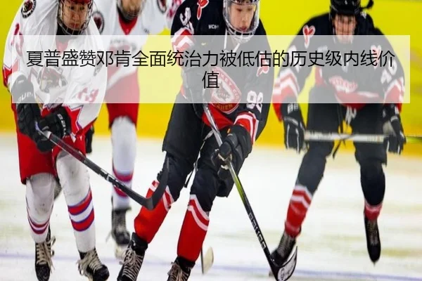 夏普盛赞邓肯全面统治力被低估的历史级内线价值
